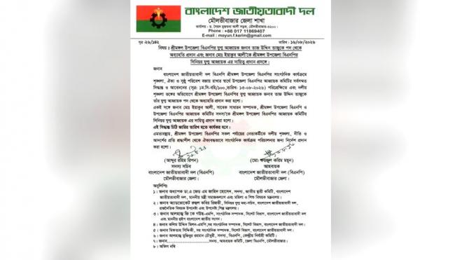 শ্রীমঙ্গল উপজেলা বিএনপির তাজ উদ্দিন কে দলীয় পদ হতে অব্যাহতির প্রতিবাদে