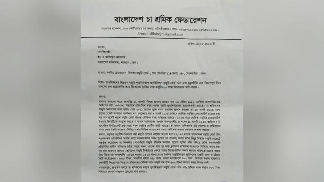 নিম্নতম মজুরি বোর্ডের চেয়ারম্যান বরাবর বাংলাদেশ চা শ্রমিক ফেডারেশনের স্মারকলিপি প্রদান