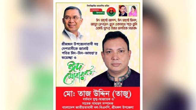 শ্রীমঙ্গল উপজেলা বিএনপির তাজ উদ্দিন কে দলীয় পদ হতে অব্যাহতির প্রতিবাদে