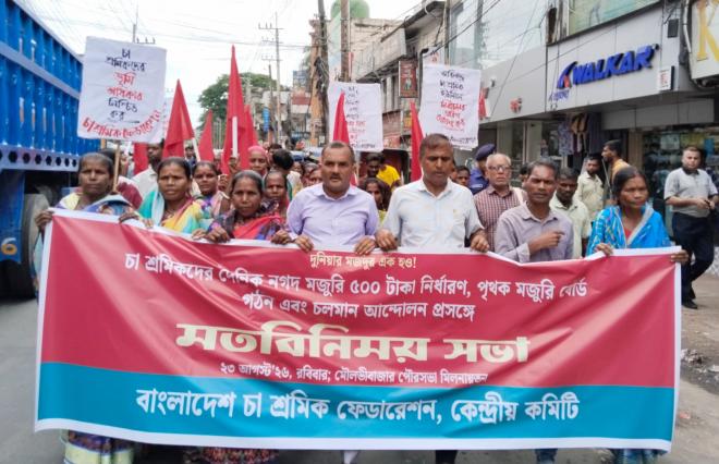 চা শ্রমিকদের ৫০০ টাকা মজুরির দাবিতে মৌলভীবাজারে ঐক্যবদ্ধ মতবিনিময় ও মিছিল