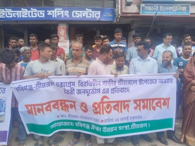 হবিগঞ্জ-সিলেট এক্সপ্রেস বাসের স্টপেজের দাবীতে মানববন্ধন