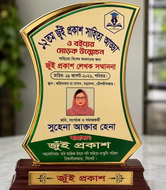 কবি সুহেনা আক্তার প্রিন্সেস হেনা বিশেষ সম্মাননায় ভূষিত