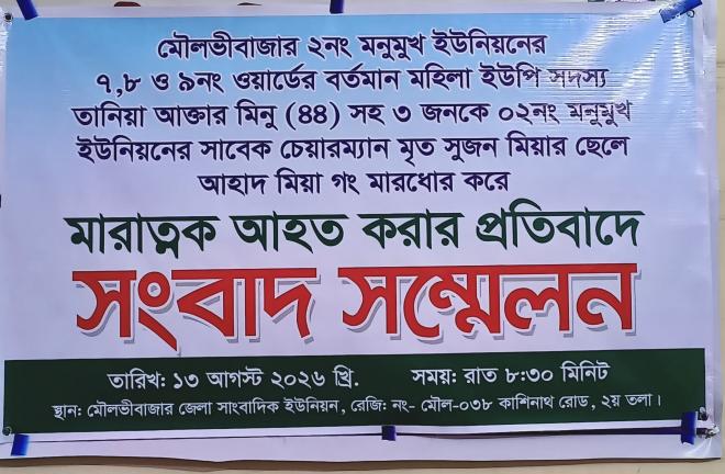 মৌলভীবাজারে মহিলা ইউপি সদস্যের বাড়িতে সন্ত্রাসী হামলা, স্বর্ণ লুট ও হত্যার হুমকি