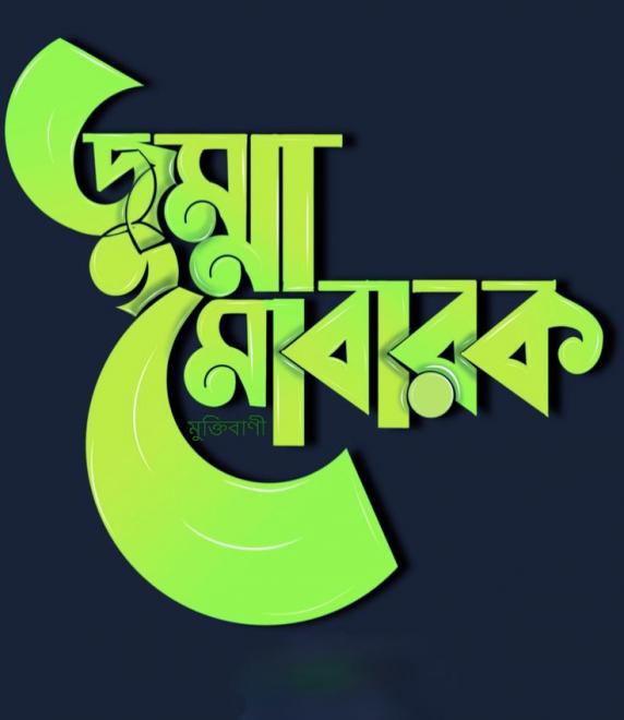 ছবি মুক্তিবাণী